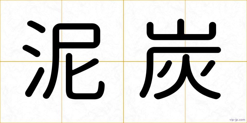 泥炭の画像