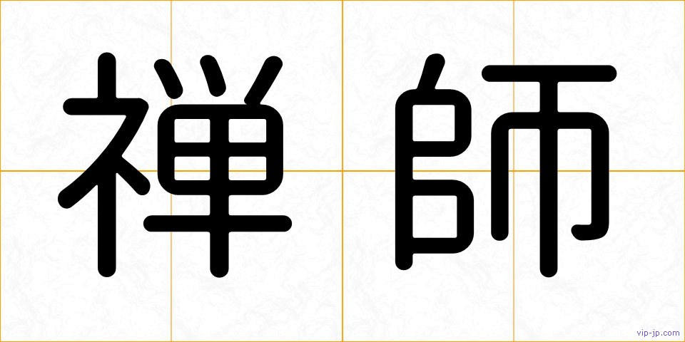 禅師の画像