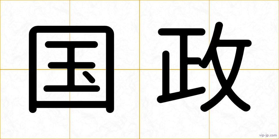 国政の画像