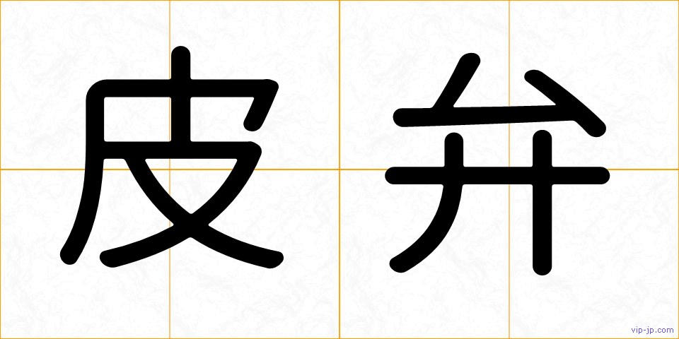 皮弁の画像