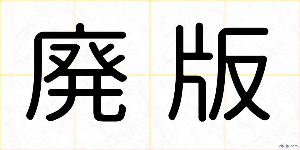 廃版の画像