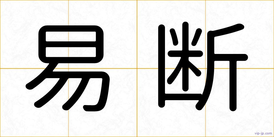 易断の画像