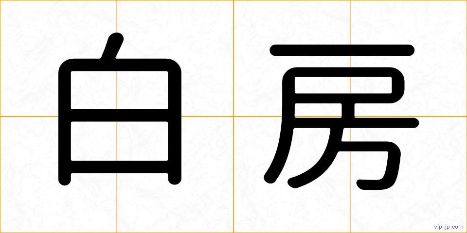 白房の画像