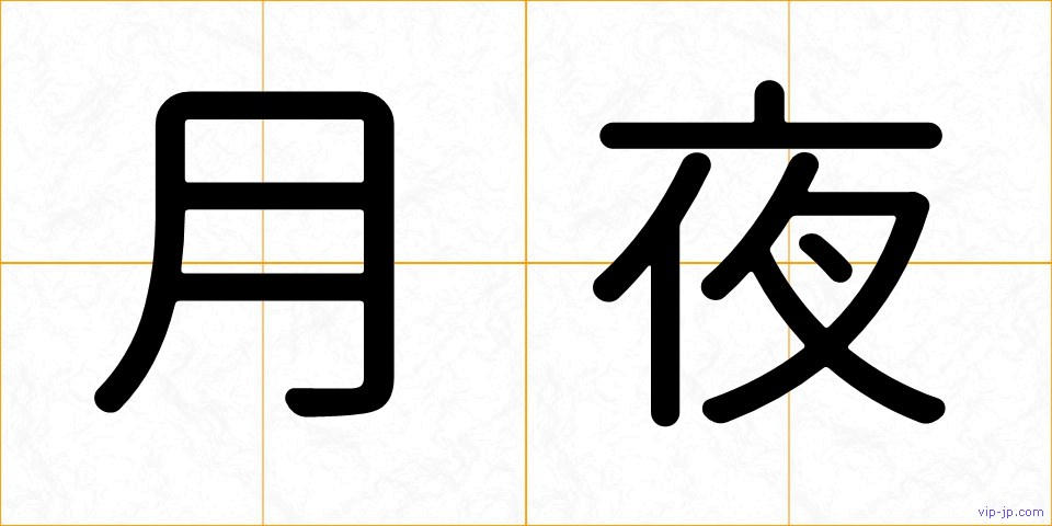 月夜の画像