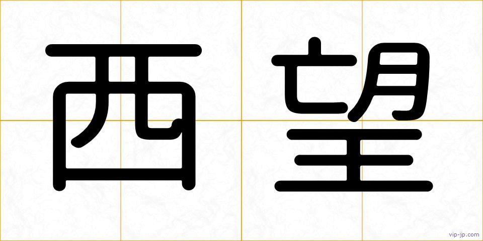 西望の画像