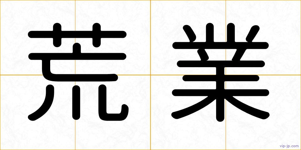 荒業の画像