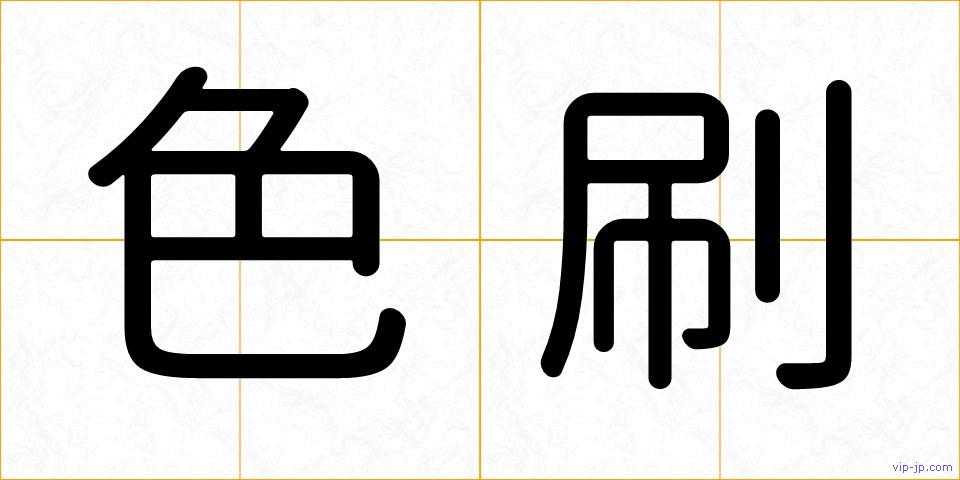 色刷の画像