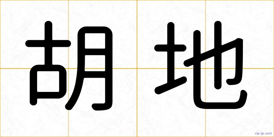 胡地の画像