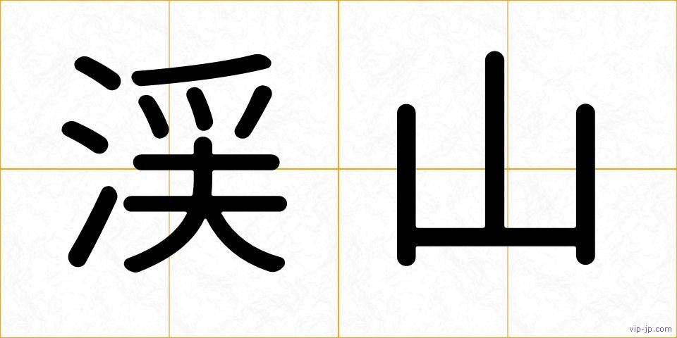 渓山の画像