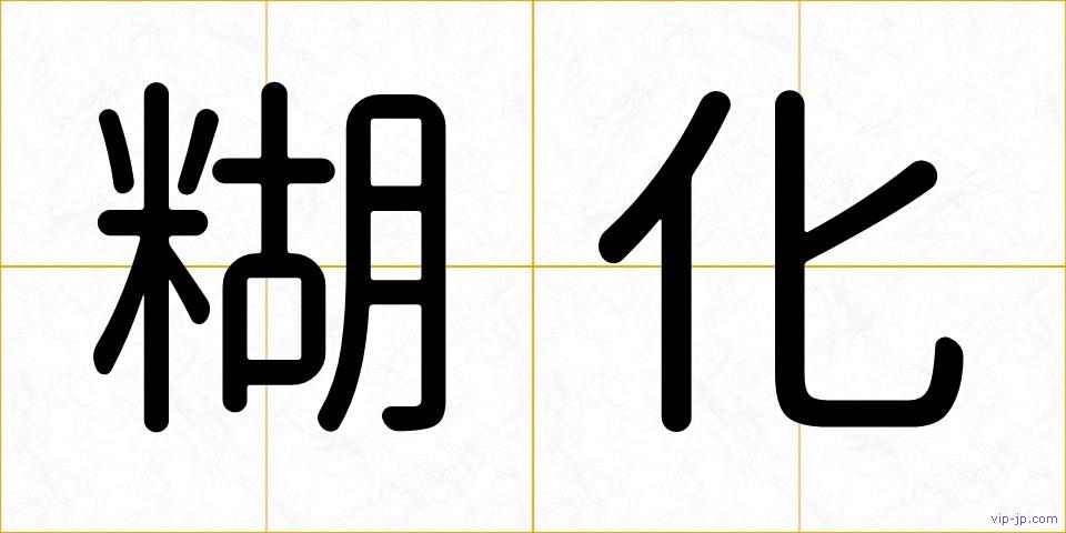 糊化の画像