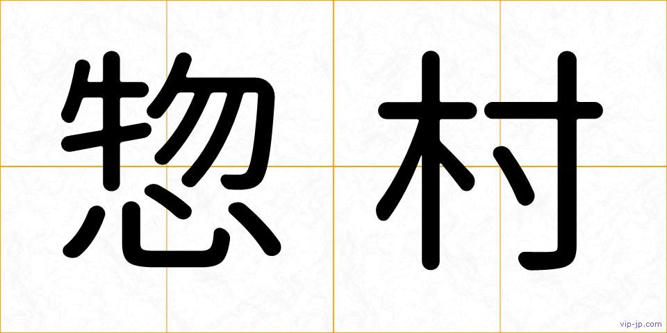 惣村の画像