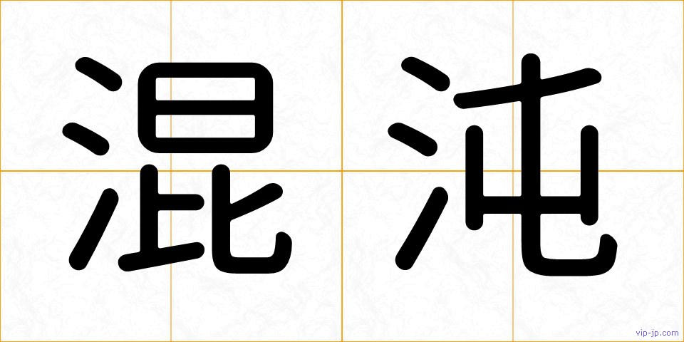 混沌の画像
