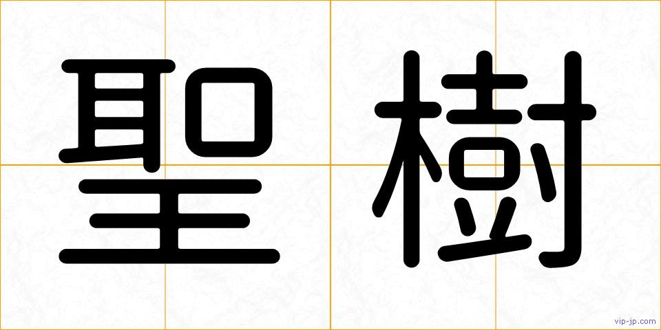 聖樹の画像