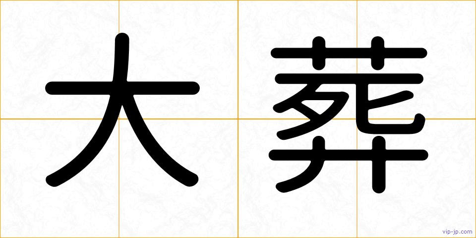 大葬の画像