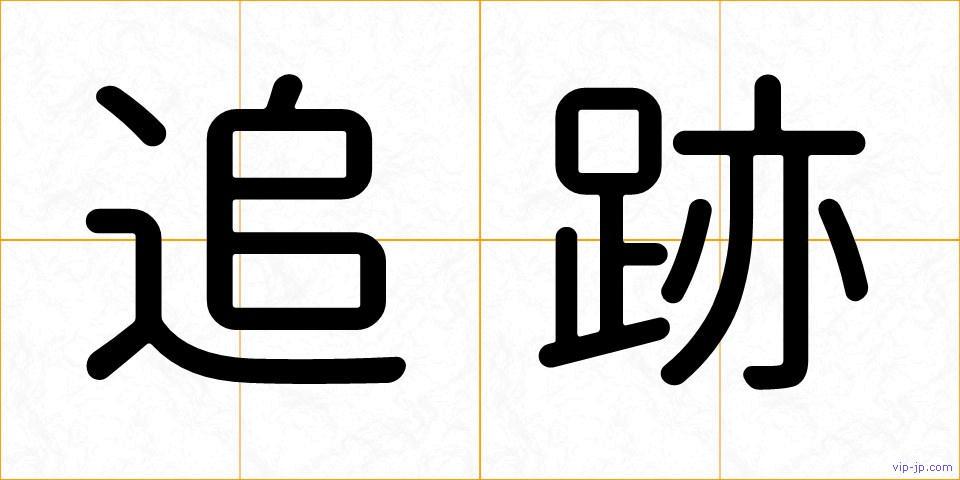 追跡の画像