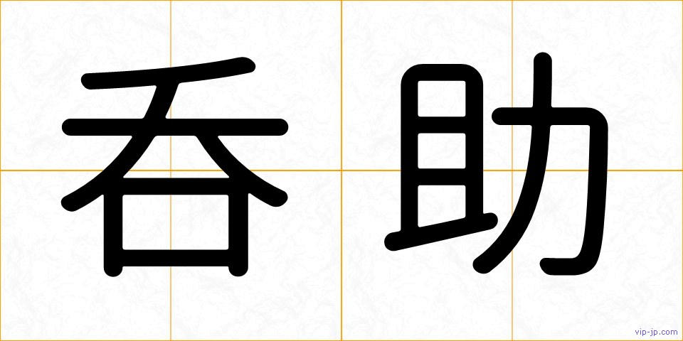 呑助の画像