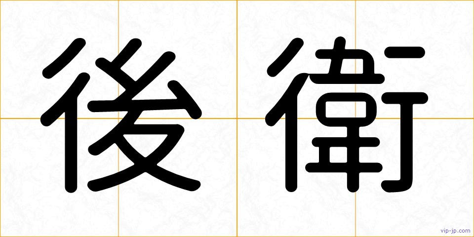 後衛の画像