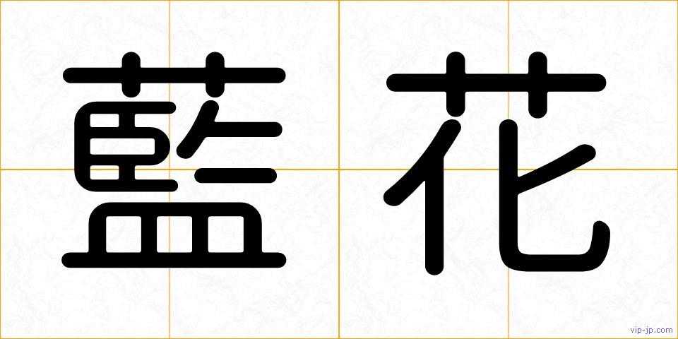 藍花の画像