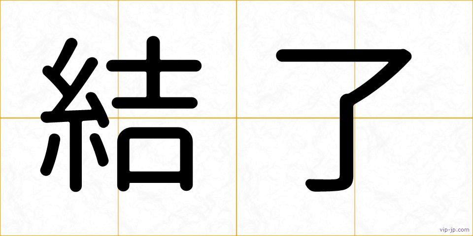 結了の画像