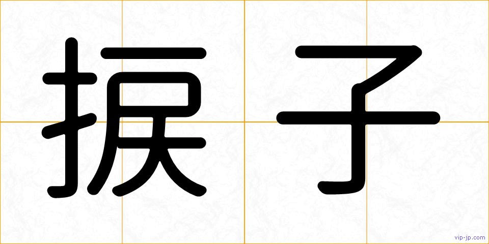 捩子の画像