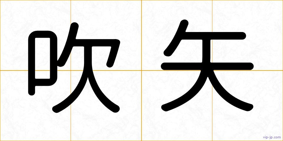 吹矢の画像