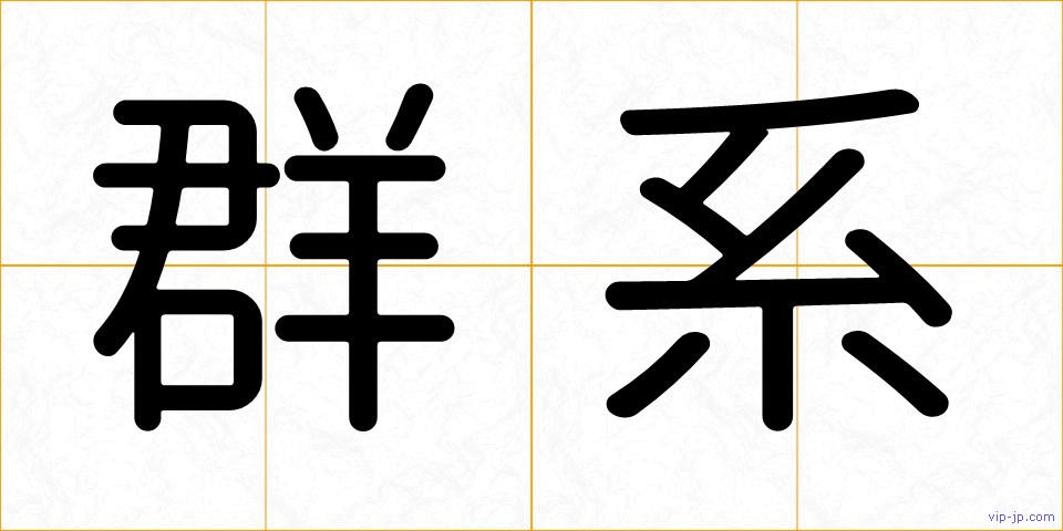 群系の画像