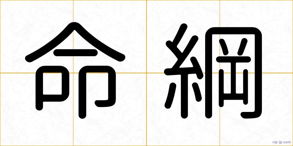 命綱の画像