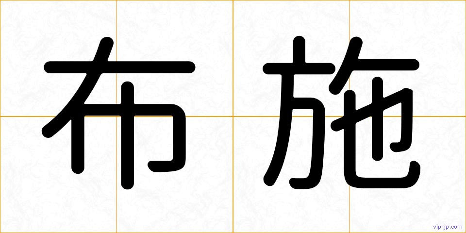 布施の画像