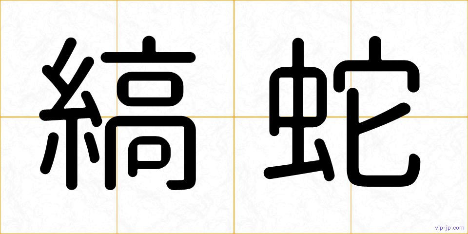 縞蛇の画像