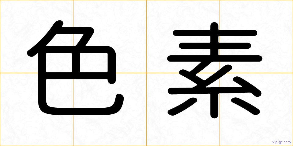 色素の画像