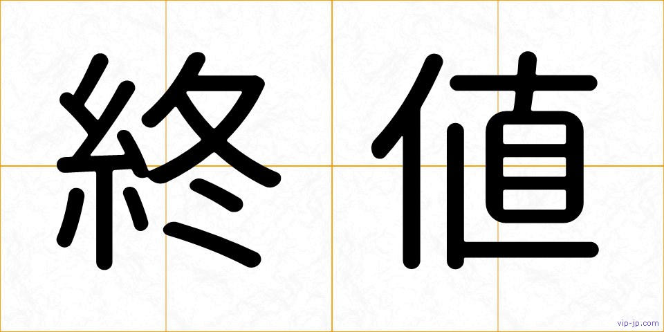 終値の画像