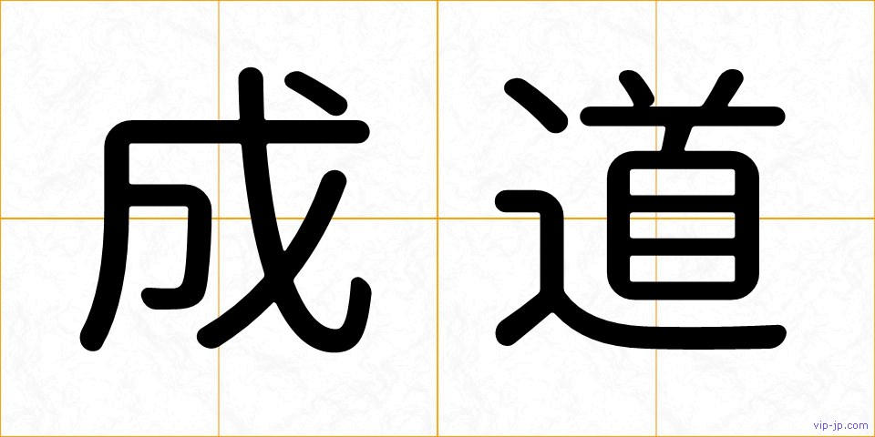 成道の画像