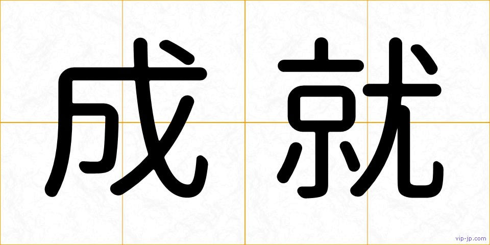 成就の画像