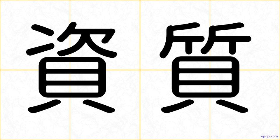 資質の画像