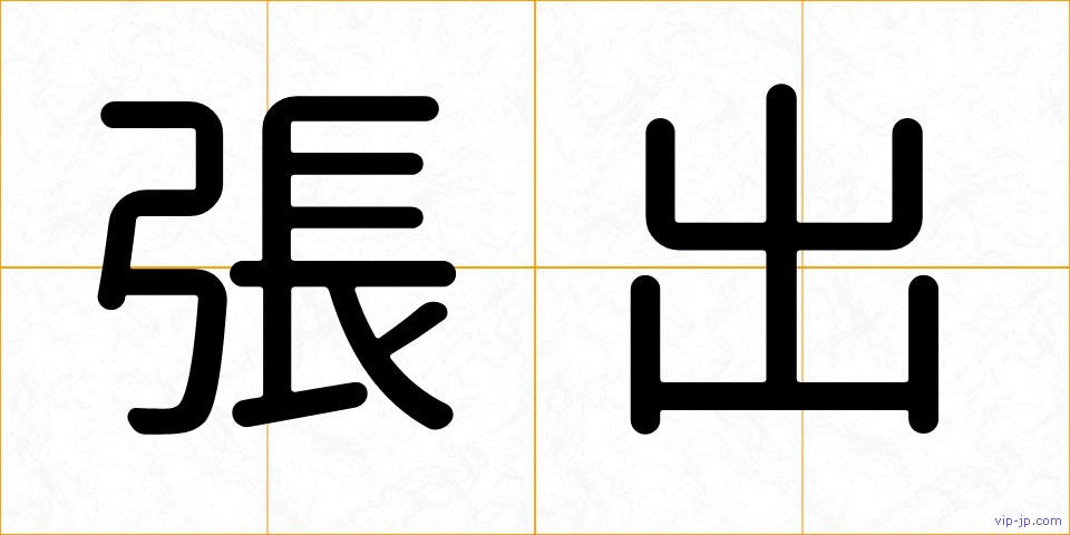 張出の画像