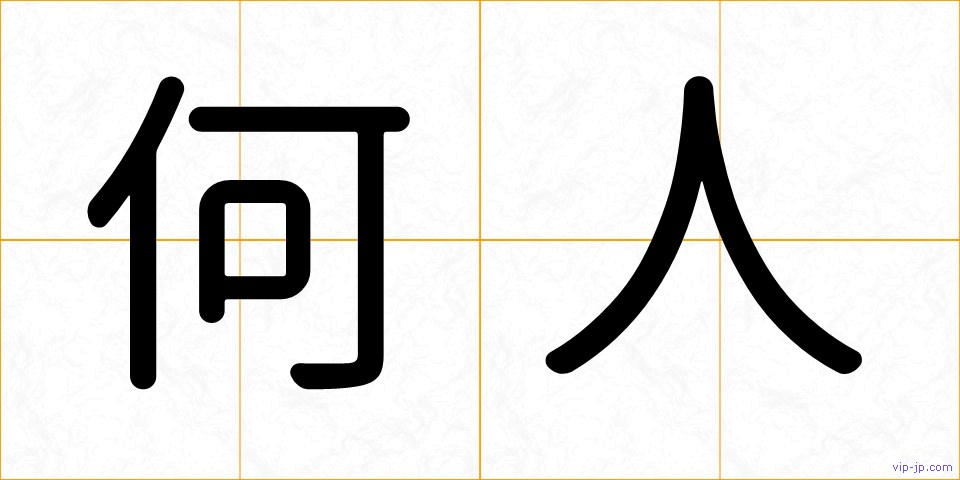 何人の画像