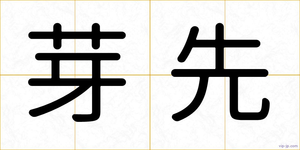芽先の画像