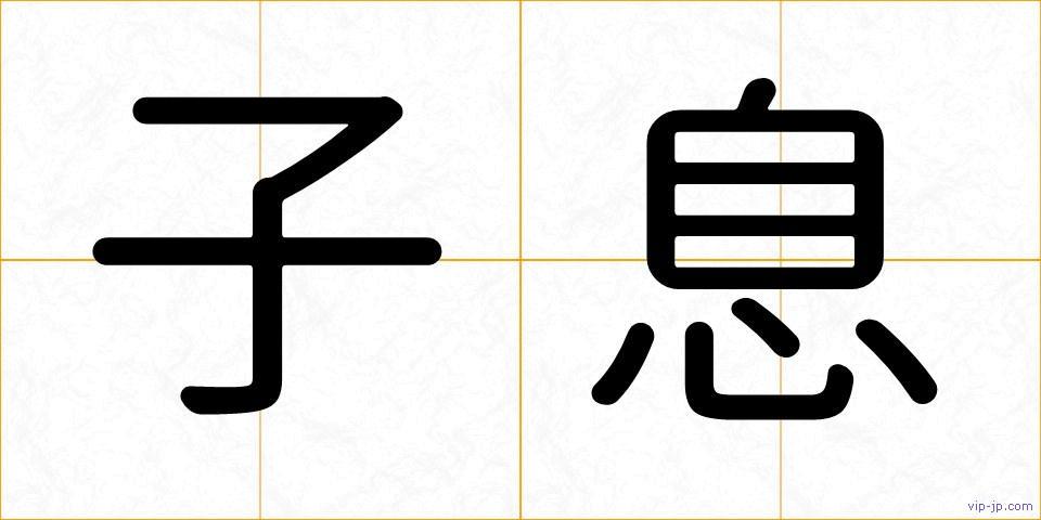 子息の画像