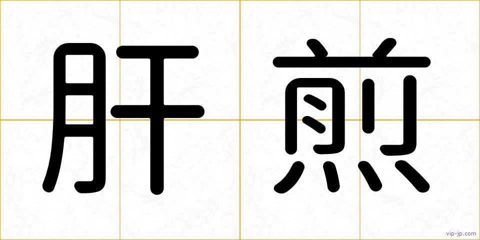 肝煎の画像