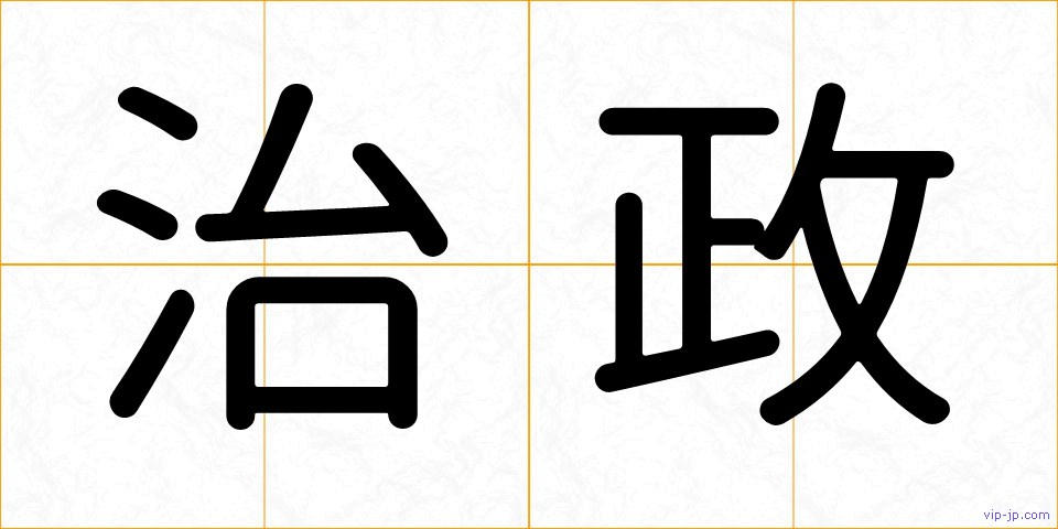 治政の画像