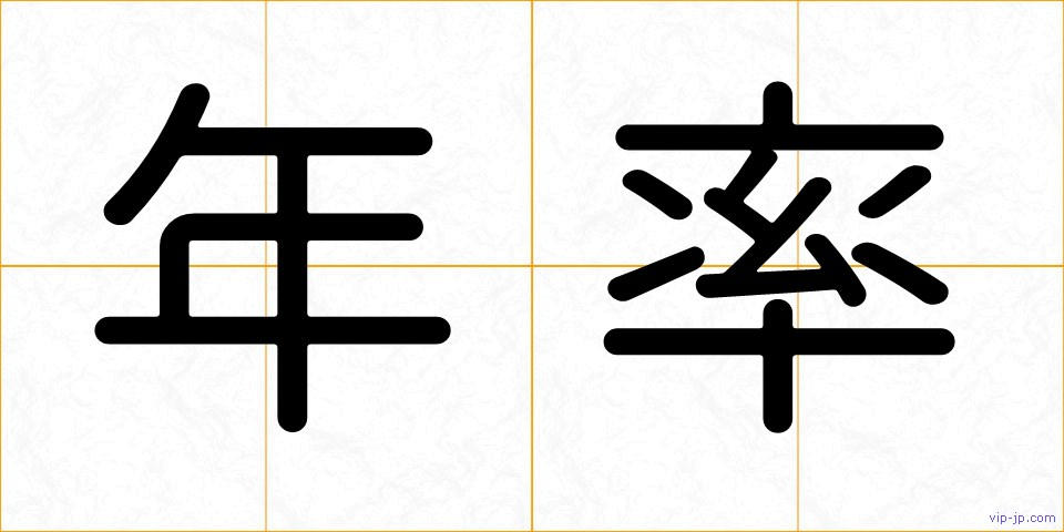 年率の画像