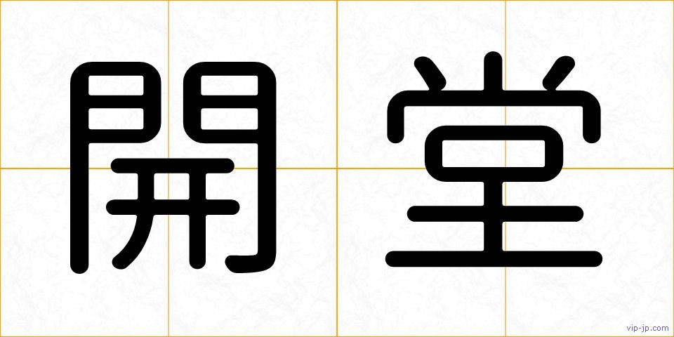 開堂の画像