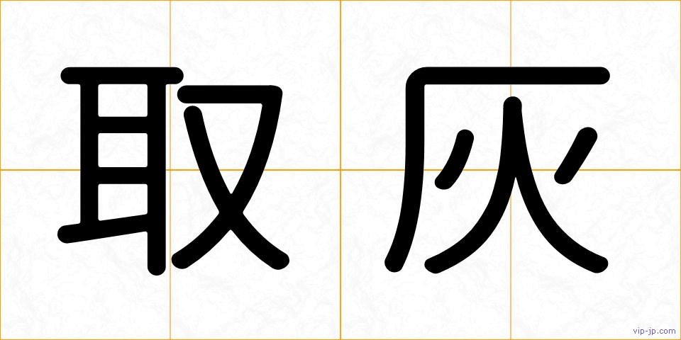 取灰の画像