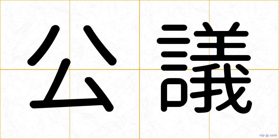 公議の画像