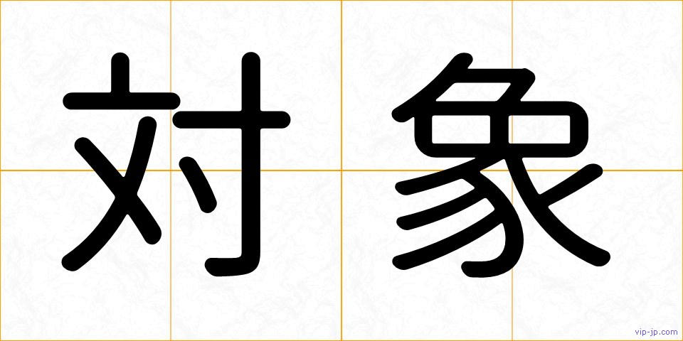 対象の画像