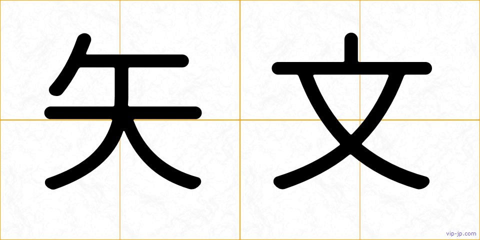 矢文の画像