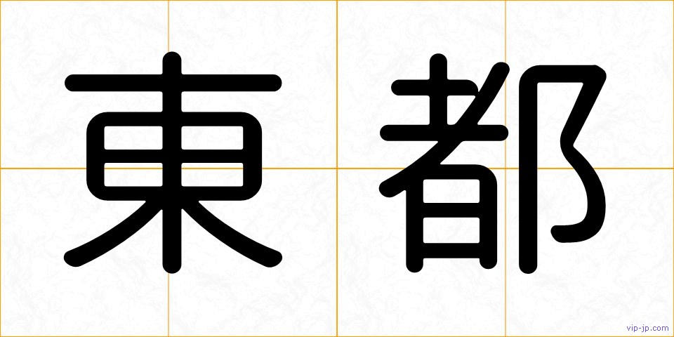 東都の画像