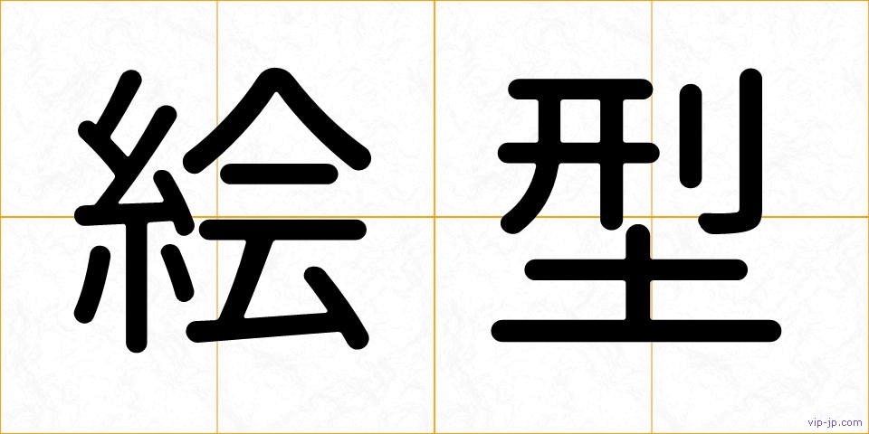 絵型の画像