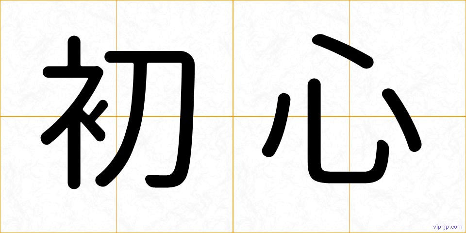 初心の画像