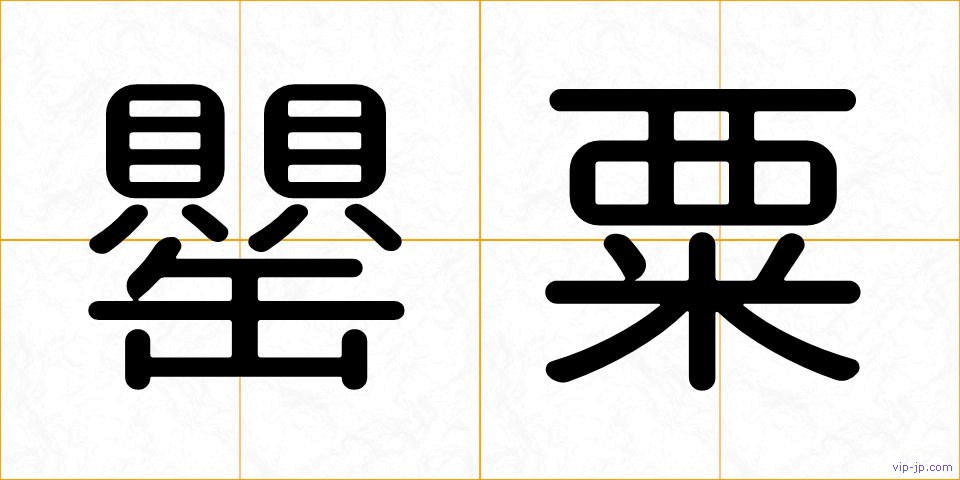 罌粟の画像